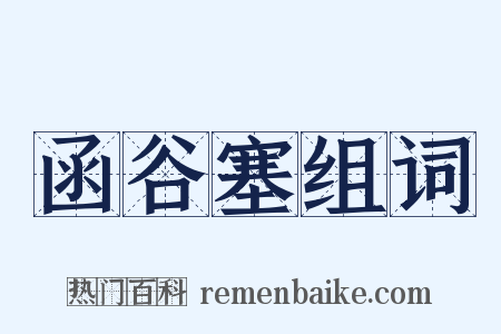 函谷塞组词是什么意思的图片